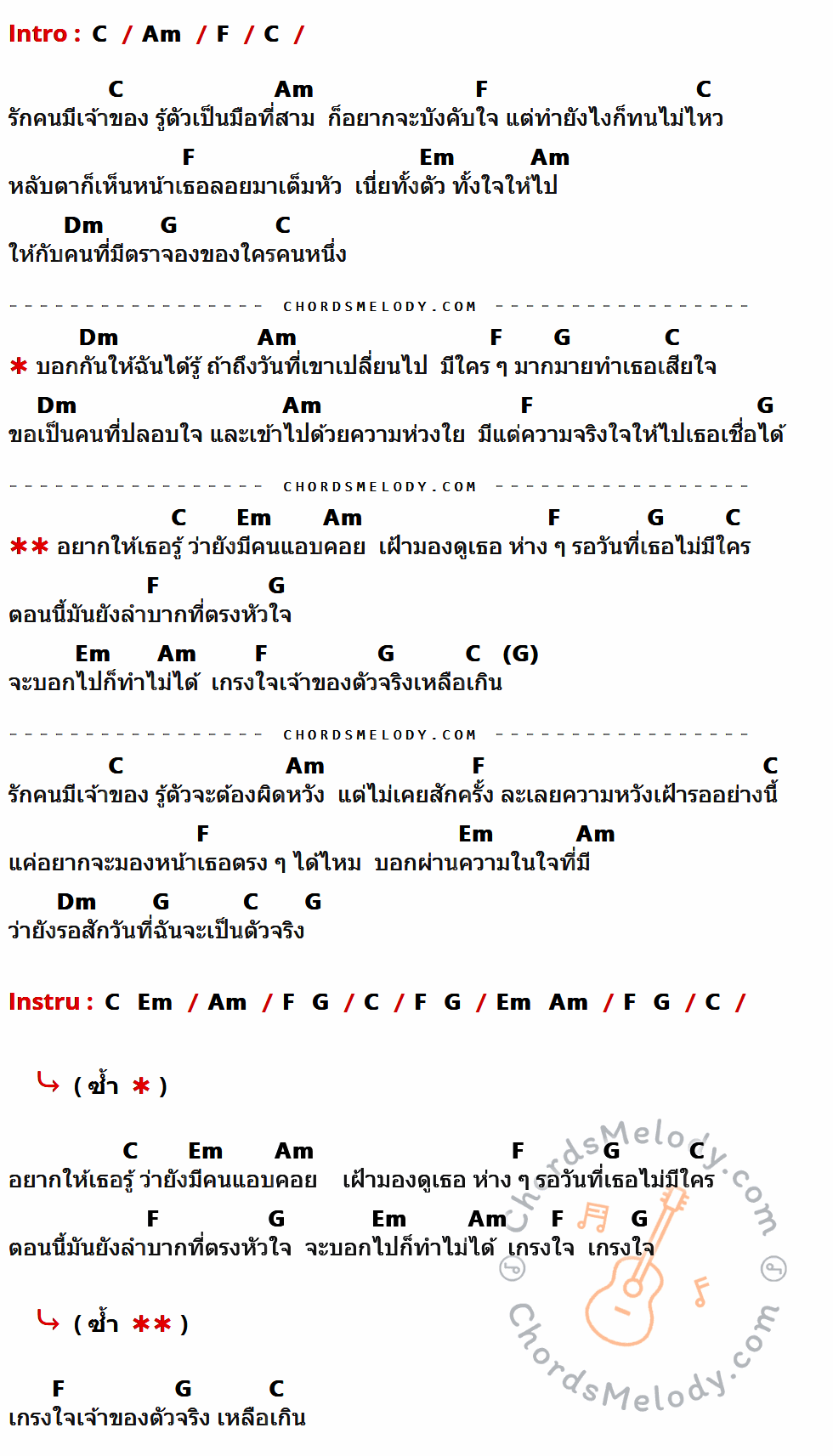 เนื้อเพลง แอบคอย ของ ตาโอ๋ วงเซอร์ ที่มีคอร์ดกีต้าร์ C,Am,F,Em,Dm,G