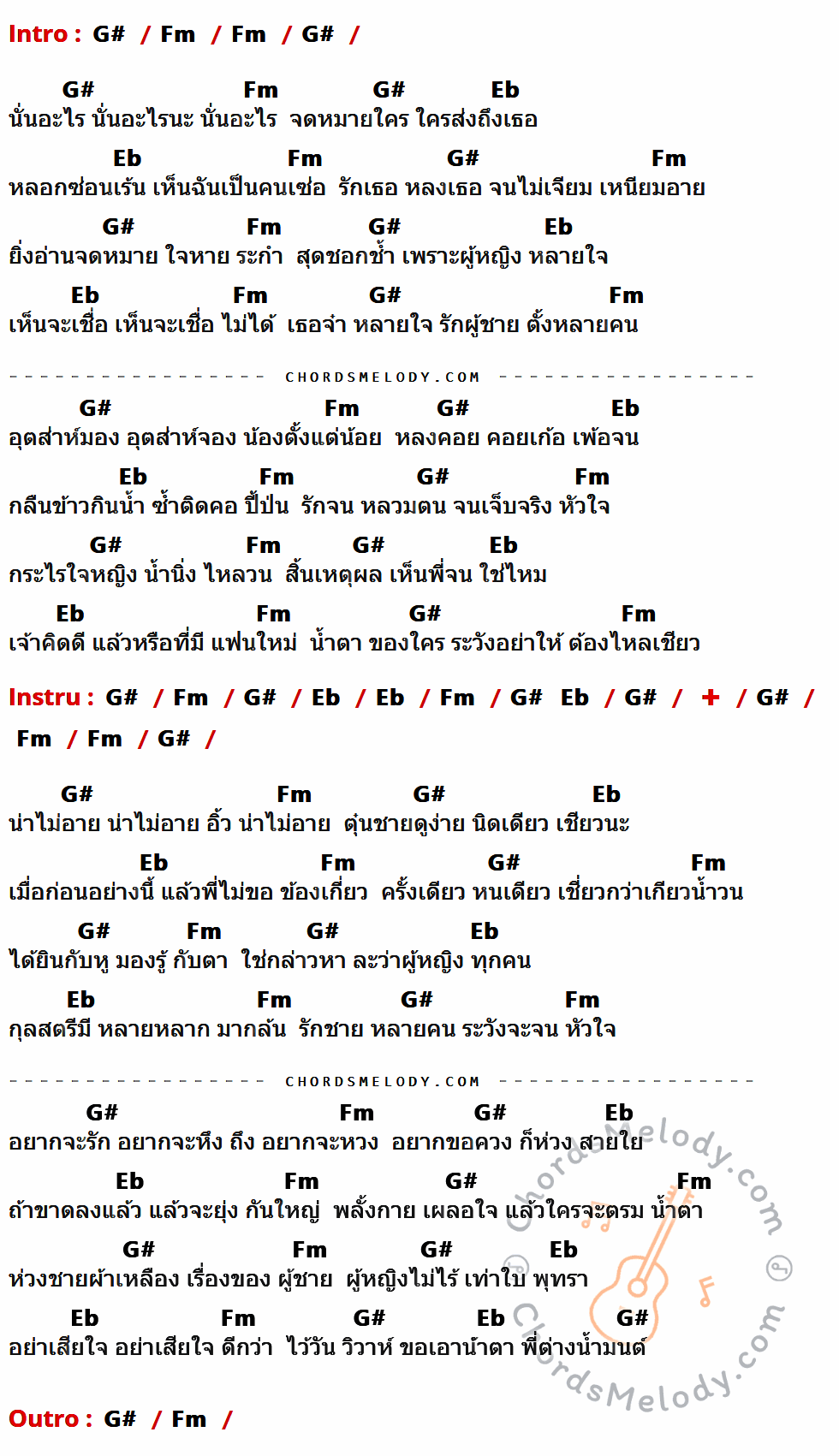 เนื้อเพลง น้ำนิ่งไหลลึก ของ ชาย เมืองสิงห์ ที่มีคอร์ด ในกลุ่มคีย์ G#,Fm,Eb ประกอบ