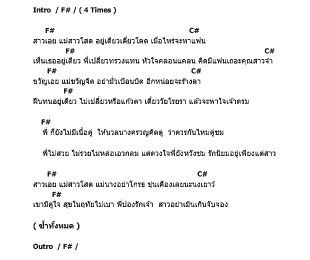 คอร์ดเพลง เนื้อเพลง สาวโสด, คอร์ดเพลง สาวโสด ของ เพลิน พรหมแดน, คอร์ดเพลงของ เพลิน พรหมแดน, เนื้อร้อง สาวโสด เพลิน พรหมแดน, สาวโสด คอร์ดง่าย ๆ, คอร์ด สาวโสด ต้นฉบับ