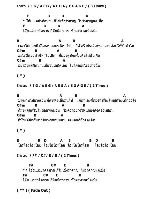 คอร์ดเพลง เนื้อเพลง อย่าคิดนาน, คอร์ดเพลง อย่าคิดนาน ของ ธเนศ วรากุลนุเคราะห์, คอร์ดเพลงของ ธเนศ วรากุลนุเคราะห์, เนื้อร้อง อย่าคิดนาน ธเนศ วรากุลนุเคราะห์, อย่าคิดนาน คอร์ดง่าย ๆ, คอร์ด อย่าคิดนาน ต้นฉบับ