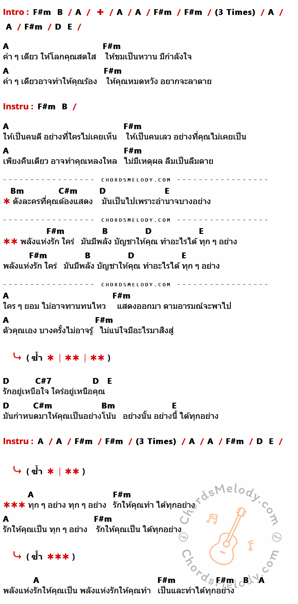 เนื้อเพลง พลังรัก (Acoustique Version) ของ หิน เหล็ก ไฟ ที่มีคอร์ด ในกลุ่มคีย์ F#m,B,A,D,E,Bm,C#m,C#7 ประกอบ