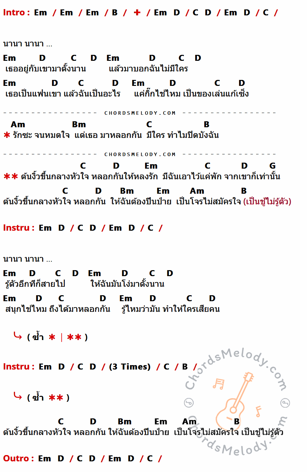 เนื้อเพลง ต้นงิ้วกลางหัวใจ ของ แสน นากา Feat. วง L.ก.ฮ ที่มีคอร์ดกีต้าร์ Em,B,D,C,Am,Bm,G