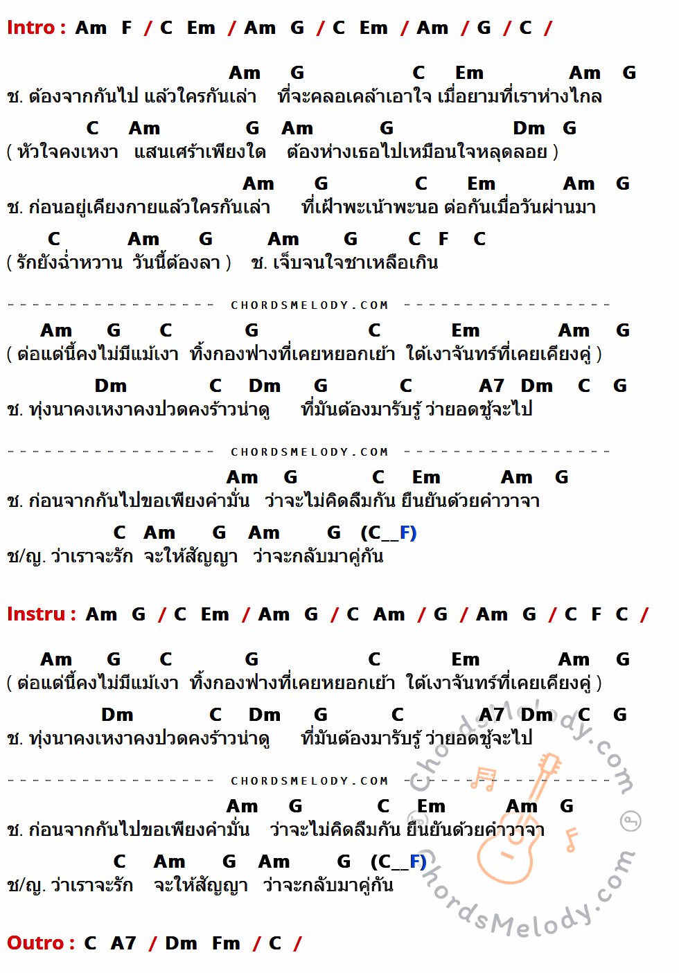เนื้อเพลง สัญญาก่อนลา ของ หนู มิเตอร์ ที่มีคอร์ด ในกลุ่มคีย์ Am,F,C,Em,G,Dm,A7,Fm ประกอบ