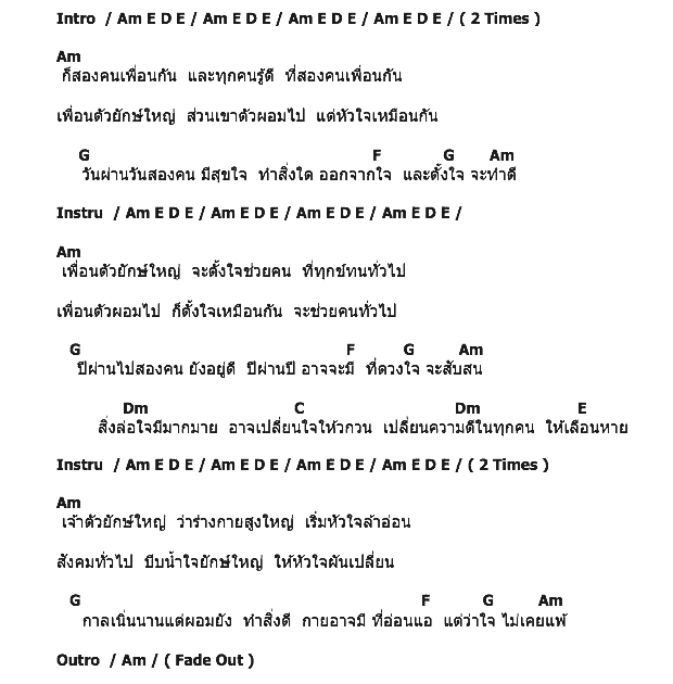 คอร์ดเพลง เนื้อเพลง ไอ้ยักษ์กับไอ้ผอม, คอร์ดเพลง ไอ้ยักษ์กับไอ้ผอม ของ เฌอ, คอร์ดเพลงของ เฌอ, เนื้อร้อง ไอ้ยักษ์กับไอ้ผอม เฌอ, ไอ้ยักษ์กับไอ้ผอม คอร์ดง่าย ๆ, คอร์ด ไอ้ยักษ์กับไอ้ผอม ต้นฉบับ