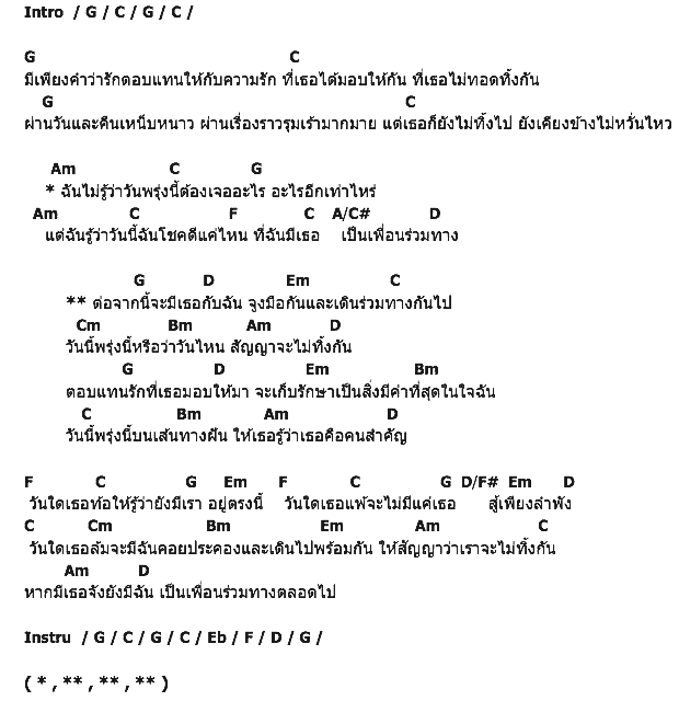 คอร์ดเพลง เนื้อเพลง เพื่อนร่วมทาง, คอร์ดเพลง เพื่อนร่วมทาง ของ เทพ มอร์แกน, เต้ย วงดนตรี, หมื่น วงเกลอ, บอล โซแมน, คอร์ดเพลงของ เทพ มอร์แกน, เต้ย วงดนตรี, หมื่น วงเกลอ, บอล โซแมน, เนื้อร้อง เพื่อนร่วมทาง เทพ มอร์แกน, เต้ย วงดนตรี, หมื่น วงเกลอ, บอล โซแมน, เพื่อนร่วมทาง คอร์ดง่าย ๆ, คอร์ด เพื่อนร่วมทาง ต้นฉบับ