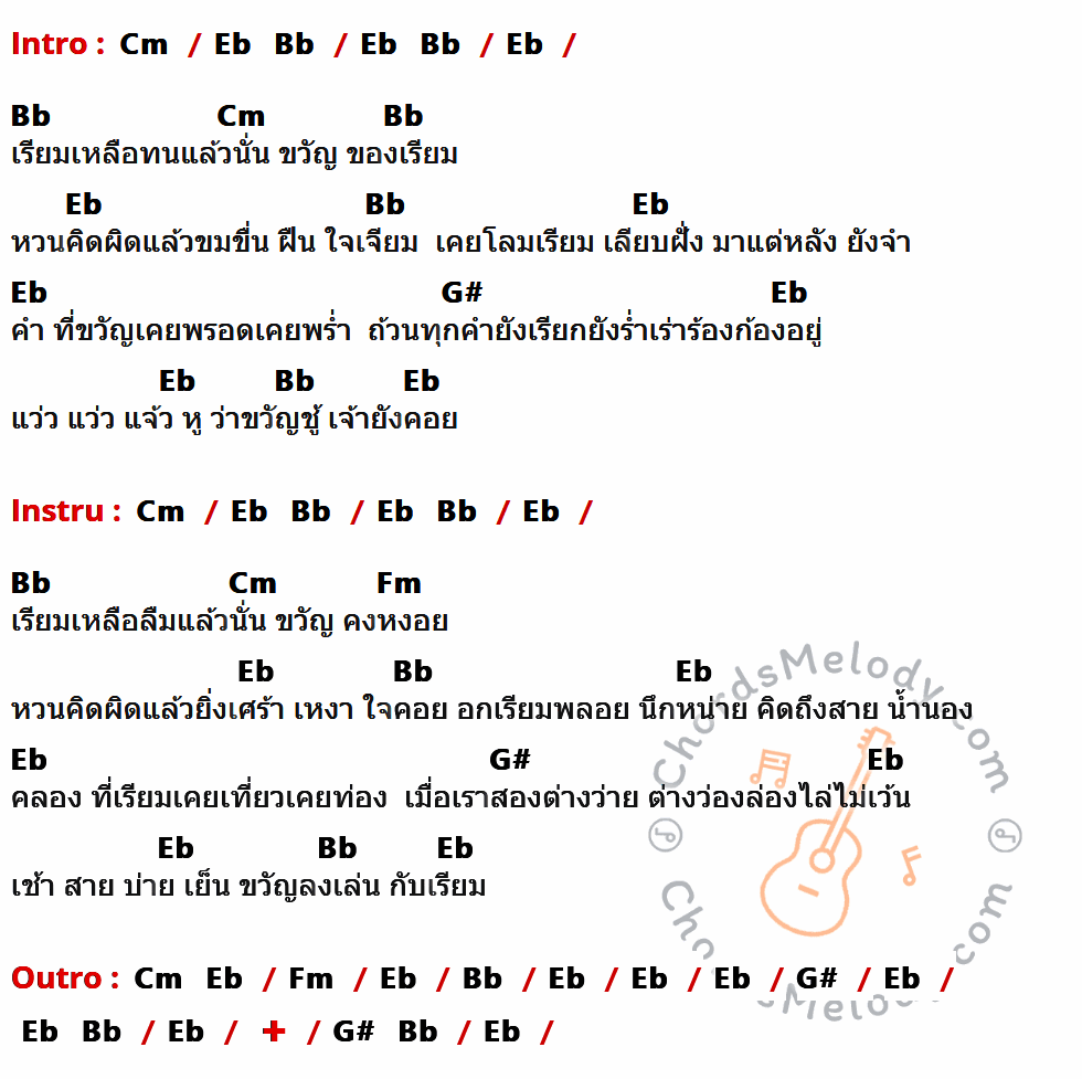 เนื้อเพลง ขวัญของเรียม ของ นันทวัน เมฆใหญ่ ที่มีคอร์ดกีต้าร์ Cm,Eb,Bb,G#,Fm