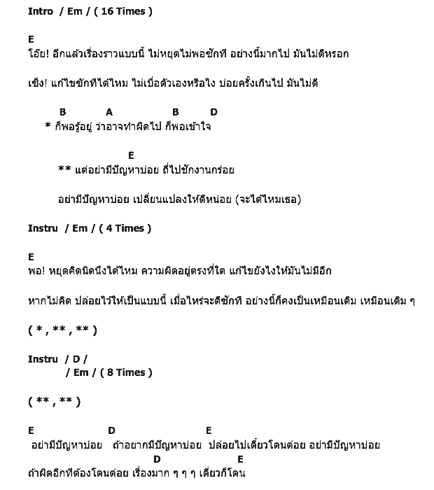 คอร์ดเพลง เนื้อเพลง อย่ามีปัญหาบ่อย, คอร์ดเพลง อย่ามีปัญหาบ่อย ของ Black Head, คอร์ดเพลงของ Black Head, เนื้อร้อง อย่ามีปัญหาบ่อย Black Head, อย่ามีปัญหาบ่อย คอร์ดง่าย ๆ, คอร์ด อย่ามีปัญหาบ่อย ต้นฉบับ