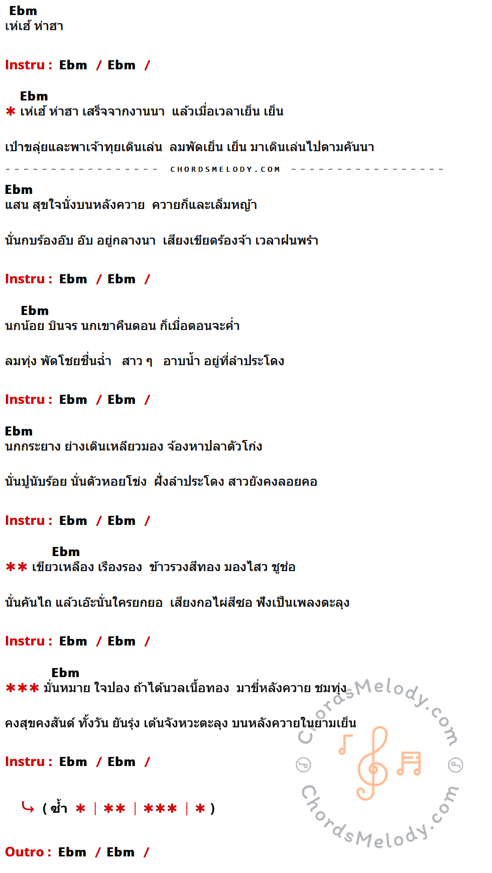 เนื้อเพลง ชมทุ่ง ของ เพลิน พรหมแดน ที่มีคอร์ดกีต้าร์ Ebm