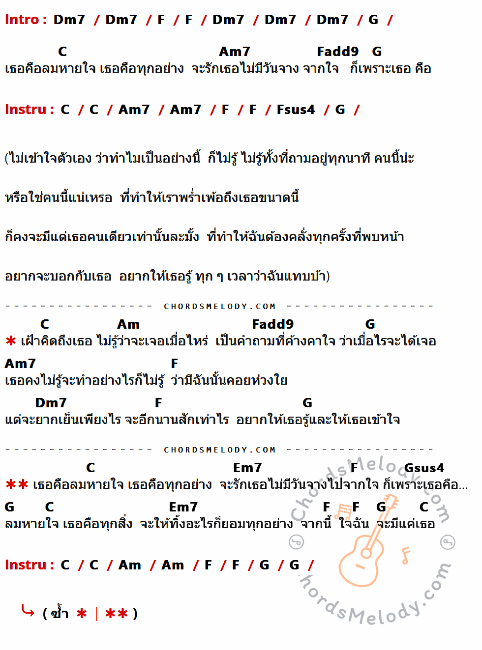 เนื้อเพลง ลมหายใจ ของ บอย โกสิยพงษ์ ที่มีคอร์ดกีต้าร์ Dm7,F,G,C,Am7,Fadd9,Fsus4,Am,Em7,Gsus4