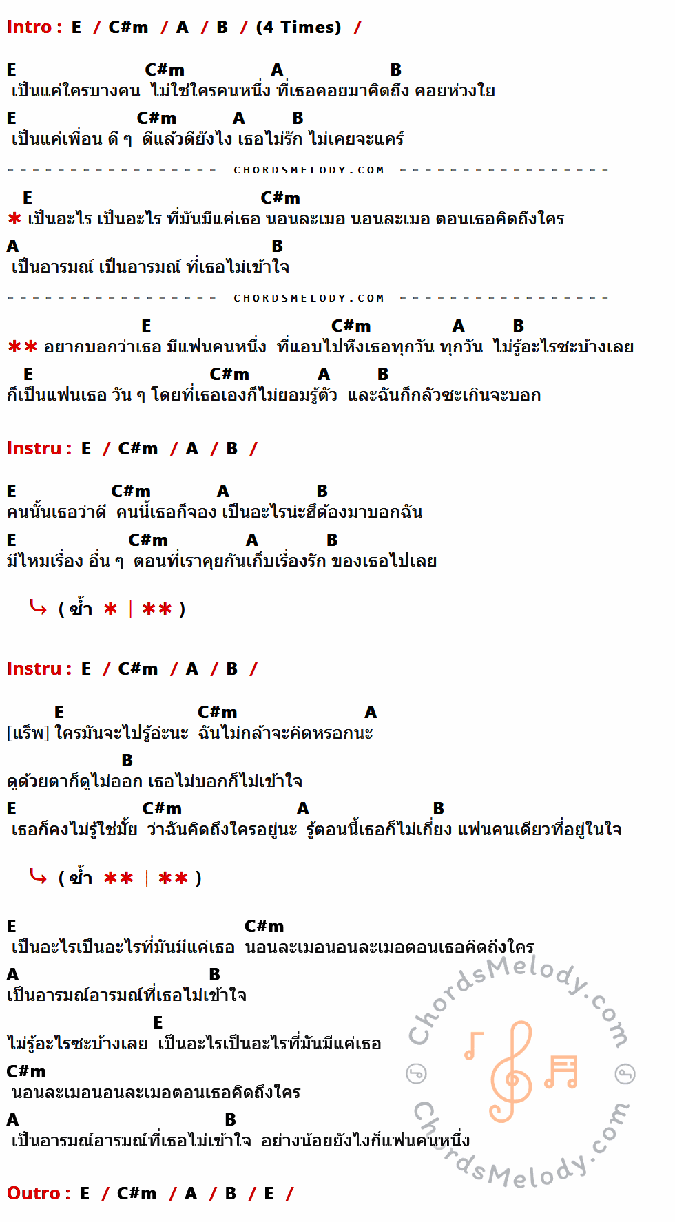 เนื้อเพลง แฟนคนนึง ของ เฟย์ ฟาง แก้ว ที่มีคอร์ด ในกลุ่มคีย์ E,C#m,A,B ประกอบ