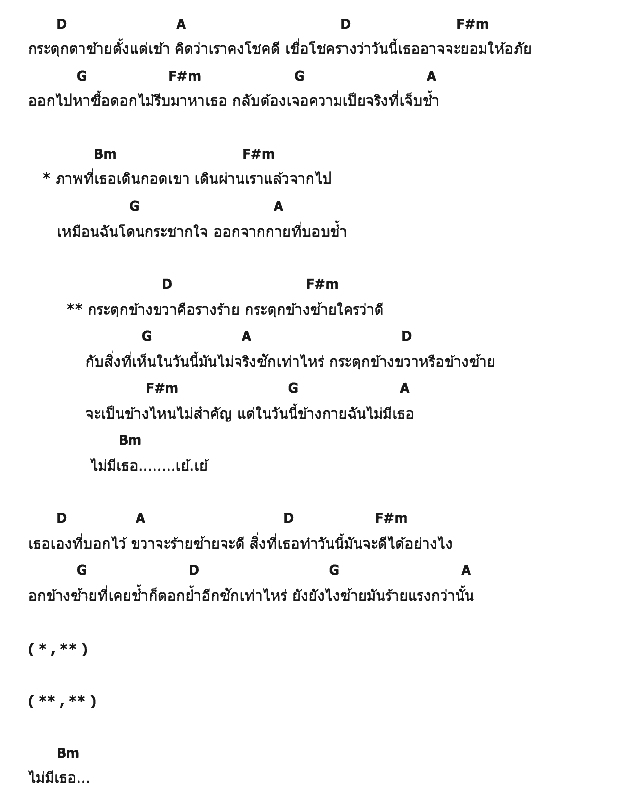 คอร์ดเพลง เนื้อเพลง ขวาร้าย ซ้ายดี, คอร์ดเพลง ขวาร้าย ซ้ายดี ของ Motif, คอร์ดเพลงของ Motif, เนื้อร้อง ขวาร้าย ซ้ายดี Motif, ขวาร้าย ซ้ายดี คอร์ดง่าย ๆ, คอร์ด ขวาร้าย ซ้ายดี ต้นฉบับ