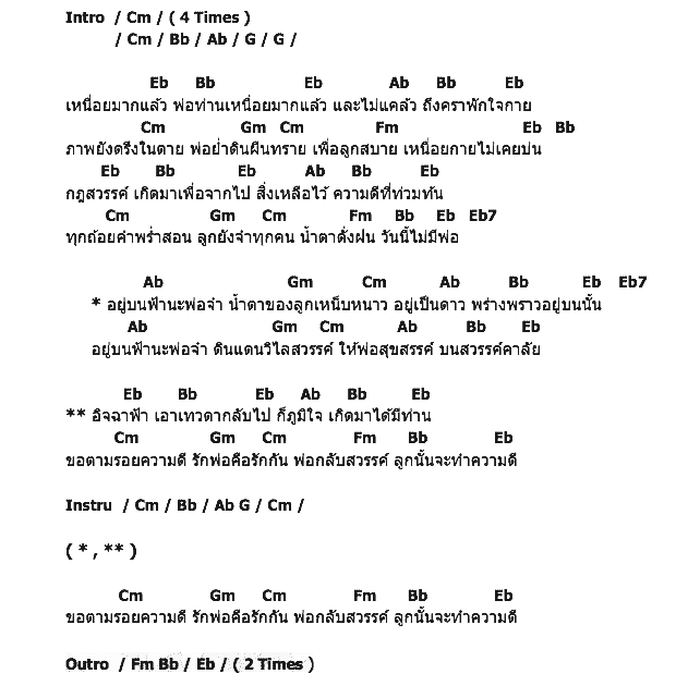 คอร์ดเพลง เนื้อเพลง อยู่บนฟ้าน่ะพ่อจ๋า, คอร์ดเพลง อยู่บนฟ้าน่ะพ่อจ๋า ของ รวมศิลปิน, คอร์ดเพลงของ รวมศิลปิน, เนื้อร้อง อยู่บนฟ้าน่ะพ่อจ๋า รวมศิลปิน, อยู่บนฟ้าน่ะพ่อจ๋า คอร์ดง่าย ๆ, คอร์ด อยู่บนฟ้าน่ะพ่อจ๋า ต้นฉบับ