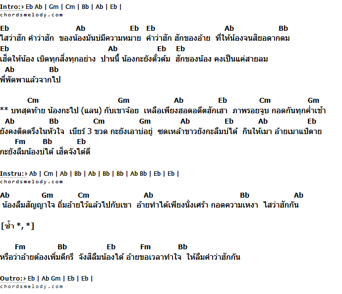 คอร์ดเพลง เนื้อเพลง ไสว่าฮัก, คอร์ดเพลง ไสว่าฮัก ของ ต้น เดชอุดม, คอร์ดเพลงของ ต้น เดชอุดม, เนื้อร้อง ไสว่าฮัก ต้น เดชอุดม, ไสว่าฮัก คอร์ดง่าย ๆ, คอร์ด ไสว่าฮัก ต้นฉบับ