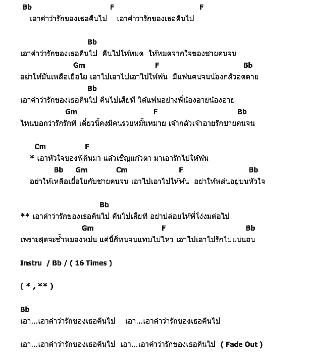 คอร์ดเพลง เนื้อเพลง เอาคำว่ารักของเธอคืนไป, คอร์ดเพลง เอาคำว่ารักของเธอคืนไป ของ ก๊อต จักรพรรณ์, คอร์ดเพลงของ ก๊อต จักรพรรณ์, เนื้อร้อง เอาคำว่ารักของเธอคืนไป ก๊อต จักรพรรณ์, เอาคำว่ารักของเธอคืนไป คอร์ดง่าย ๆ, คอร์ด เอาคำว่ารักของเธอคืนไป ต้นฉบับ