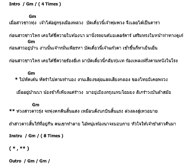 คอร์ดเพลง เนื้อเพลง ดาวสังคม, คอร์ดเพลง ดาวสังคม ของ เพลิน พรหมแดน, คอร์ดเพลงของ เพลิน พรหมแดน, เนื้อร้อง ดาวสังคม เพลิน พรหมแดน, ดาวสังคม คอร์ดง่าย ๆ, คอร์ด ดาวสังคม ต้นฉบับ