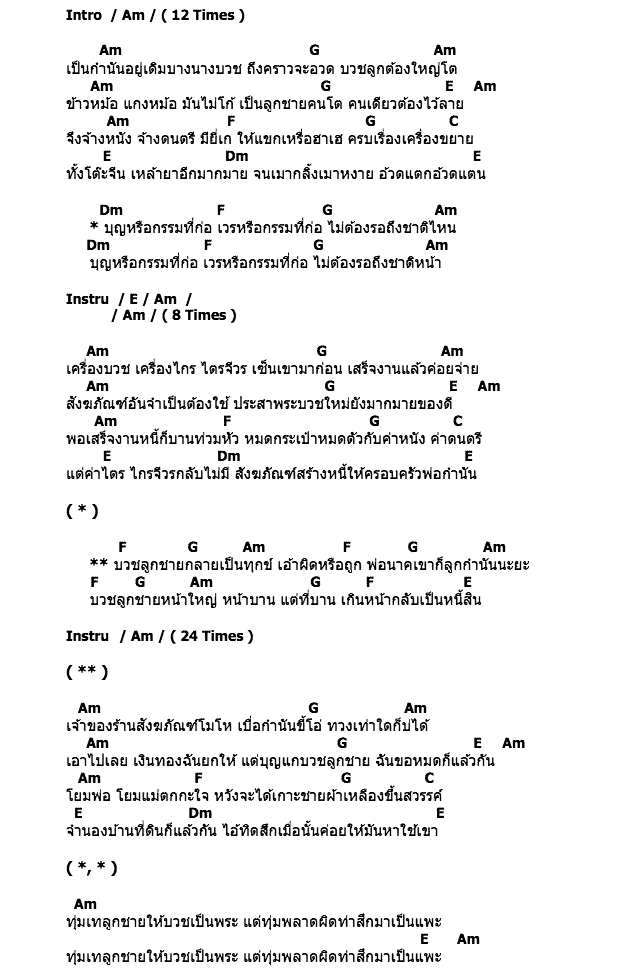 คอร์ดเพลง เนื้อเพลง กำนันบวชแพะ, คอร์ดเพลง กำนันบวชแพะ ของ คาราบาว, คอร์ดเพลงของ คาราบาว, เนื้อร้อง กำนันบวชแพะ คาราบาว, กำนันบวชแพะ คอร์ดง่าย ๆ, คอร์ด กำนันบวชแพะ ต้นฉบับ