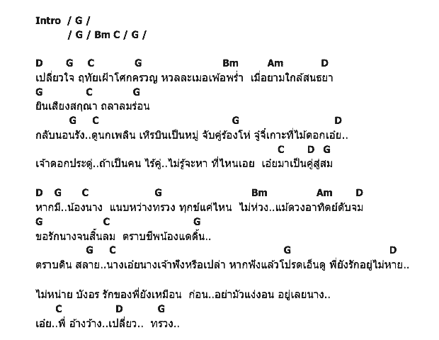 คอร์ดเพลง เนื้อเพลง เปลี่ยวทรวง, คอร์ดเพลง เปลี่ยวทรวง ของ ไพรวัลย์ ลูกเพชร, คอร์ดเพลงของ ไพรวัลย์ ลูกเพชร, เนื้อร้อง เปลี่ยวทรวง ไพรวัลย์ ลูกเพชร, เปลี่ยวทรวง คอร์ดง่าย ๆ, คอร์ด เปลี่ยวทรวง ต้นฉบับ