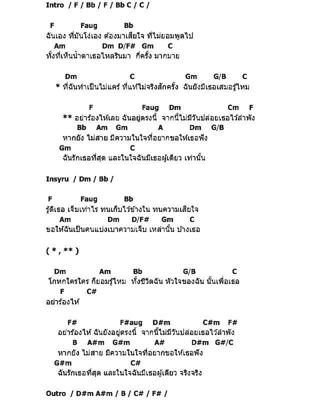 คอร์ดเพลง เนื้อเพลง เธอผู้เดียว, คอร์ดเพลง เธอผู้เดียว ของ ต้น ธนษิต AF8, คอร์ดเพลงของ ต้น ธนษิต AF8, เนื้อร้อง เธอผู้เดียว ต้น ธนษิต AF8, เธอผู้เดียว คอร์ดง่าย ๆ, คอร์ด เธอผู้เดียว ต้นฉบับ