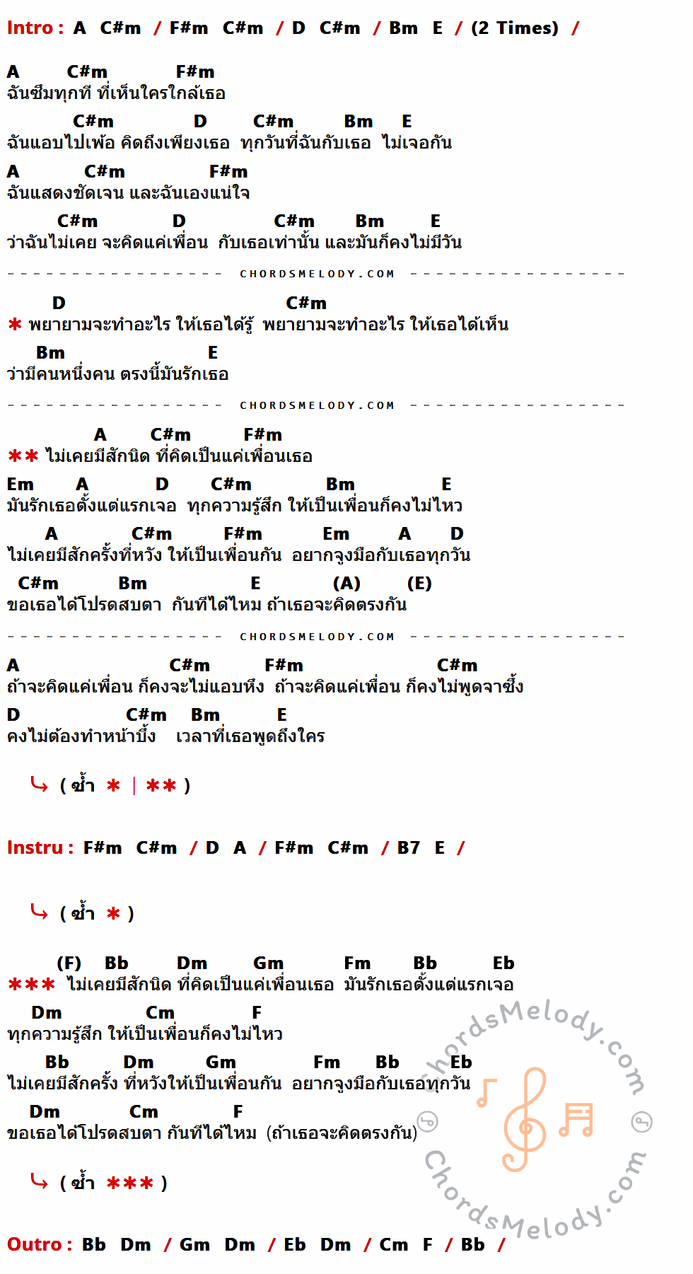 เนื้อเพลง ไม่เคยคิดแค่เพื่อน ของ มิว ชิษณุชา ที่มีคอร์ดกีต้าร์ A,C#m,F#m,D,Bm,E,Em,B7,Bb,Dm,Gm,Fm,Eb,Cm,F