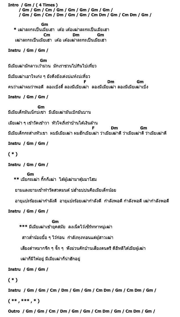 คอร์ดเพลง เนื้อเพลง เมียเฒ่า, คอร์ดเพลง เมียเฒ่า ของ จ่าส่ง ร็อคออนซอน, คอร์ดเพลงของ จ่าส่ง ร็อคออนซอน, เนื้อร้อง เมียเฒ่า จ่าส่ง ร็อคออนซอน, เมียเฒ่า คอร์ดง่าย ๆ, คอร์ด เมียเฒ่า ต้นฉบับ