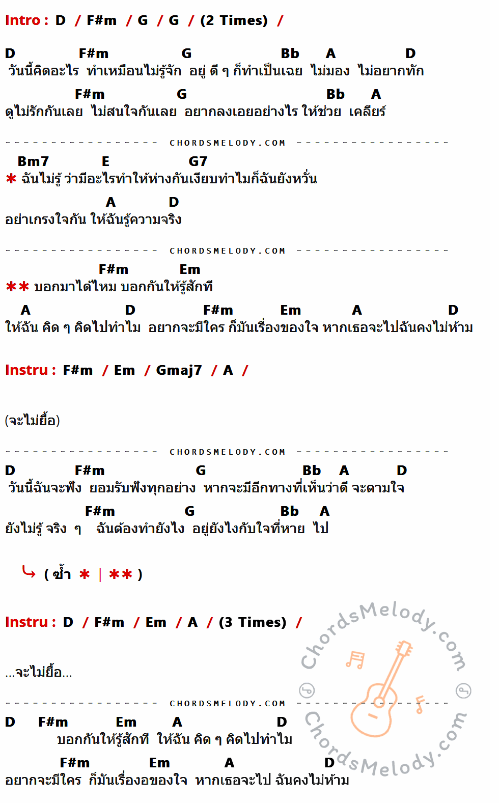 เนื้อเพลง เงียบทำไม ของ ฟาเรนไฮต์ (Fahrenheit) ที่มีคอร์ด ในกลุ่มคีย์ D,F#m,G,Bb,A,Bm7,E,G7,Em,Gmaj7 ประกอบ