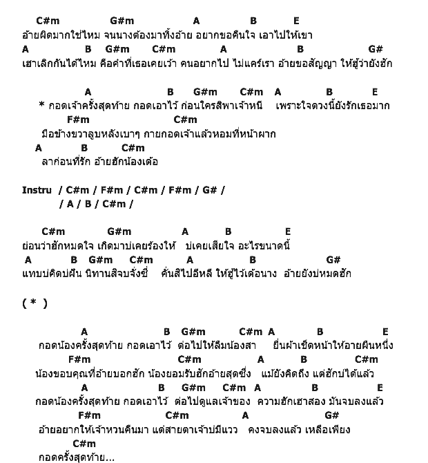 คอร์ดเพลง เนื้อเพลง กอดครั้งสุดท้าย, คอร์ดเพลง กอดครั้งสุดท้าย ของ เบิ้ล ปทุมราช, คอร์ดเพลงของ เบิ้ล ปทุมราช, เนื้อร้อง กอดครั้งสุดท้าย เบิ้ล ปทุมราช, กอดครั้งสุดท้าย คอร์ดง่าย ๆ, คอร์ด กอดครั้งสุดท้าย ต้นฉบับ
