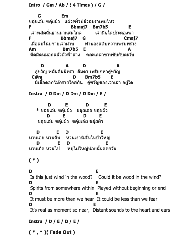 คอร์ดเพลง เนื้อเพลง ขลุ่ยผิว, คอร์ดเพลง ขลุ่ยผิว ของ พงศ์พรหม สนิทวงศ์ ณ อยุธยา, คอร์ดเพลงของ พงศ์พรหม สนิทวงศ์ ณ อยุธยา, เนื้อร้อง ขลุ่ยผิว พงศ์พรหม สนิทวงศ์ ณ อยุธยา, ขลุ่ยผิว คอร์ดง่าย ๆ, คอร์ด ขลุ่ยผิว ต้นฉบับ