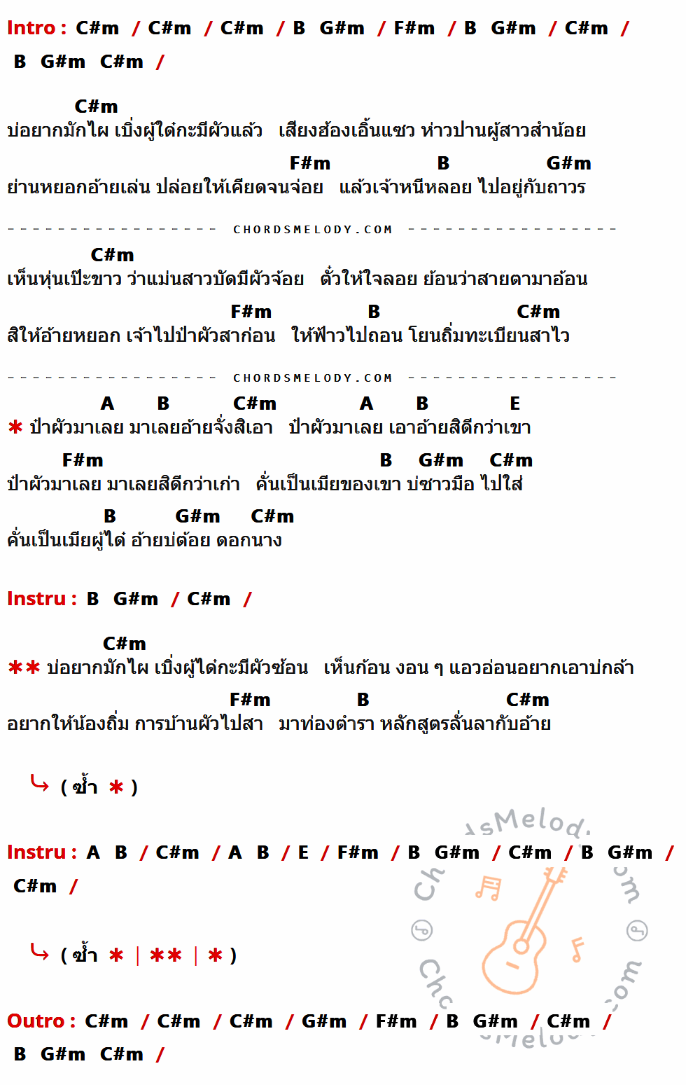เนื้อเพลง ป๋าผัวมาเลย ของ เติร์ก ทศวิทย์ ที่มีคอร์ด ในกลุ่มคีย์ C#m,B,G#m,F#m,A,E ประกอบ