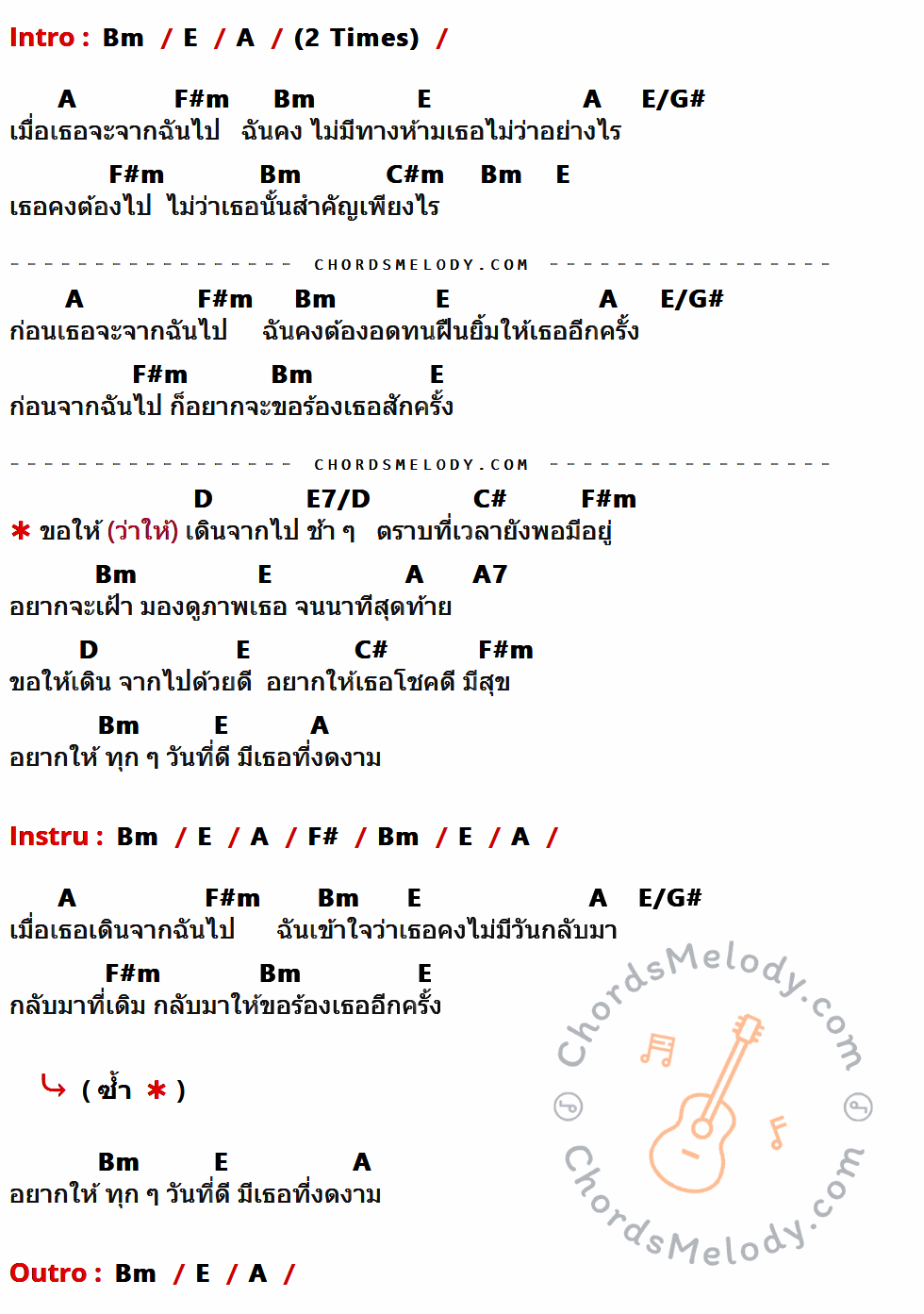 เนื้อเพลง คำขอร้อง ของ Audy ที่มีคอร์ดกีต้าร์ Bm,E,A,F#m,E/G#,C#m,D,E7/D,C#,A7,F#