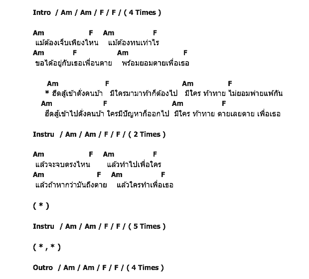 คอร์ดเพลง เนื้อเพลง เพื่อใคร, คอร์ดเพลง เพื่อใคร ของ Black Head, คอร์ดเพลงของ Black Head, เนื้อร้อง เพื่อใคร Black Head, เพื่อใคร คอร์ดง่าย ๆ, คอร์ด เพื่อใคร ต้นฉบับ