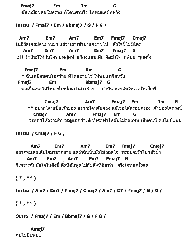 คอร์ดเพลง เนื้อเพลง คนไม่มีแฟน, คอร์ดเพลง คนไม่มีแฟน ของ Jetset'er, คอร์ดเพลงของ Jetset'er, เนื้อร้อง คนไม่มีแฟน Jetset'er, คนไม่มีแฟน คอร์ดง่าย ๆ, คอร์ด คนไม่มีแฟน ต้นฉบับ