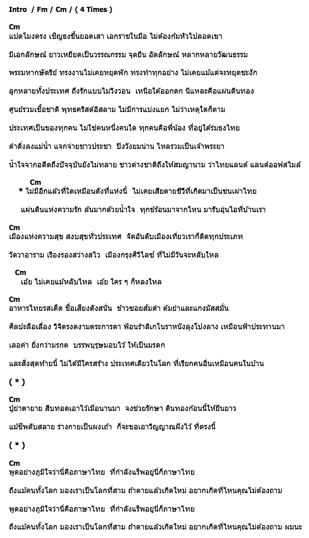 คอร์ดเพลง เนื้อเพลง ประเทศไทย, คอร์ดเพลง ประเทศไทย ของ CobraK, คอร์ดเพลงของ CobraK, เนื้อร้อง ประเทศไทย CobraK, ประเทศไทย คอร์ดง่าย ๆ, คอร์ด ประเทศไทย ต้นฉบับ
