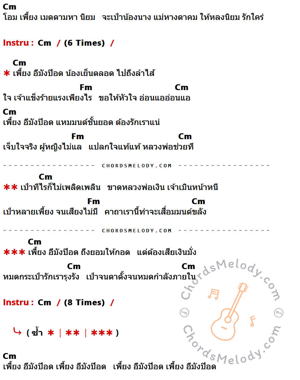 เนื้อเพลง เพี้ยงอีมังป๊อด ของ ไวพจน์ เพชรสุพรรณ ที่มีคอร์ดกีต้าร์ Cm,Fm