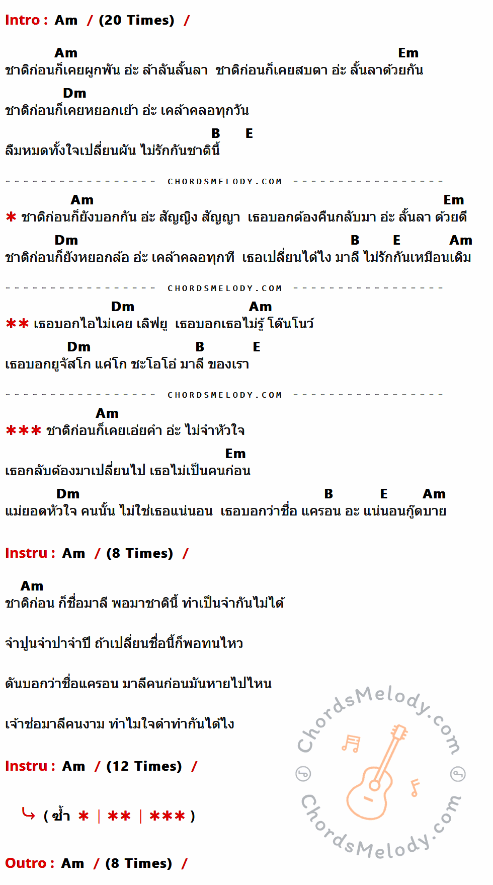 เนื้อเพลง ชาติก่อนมาลี ชาตินี้แครอน ของ Bird ธงไชย ที่มีคอร์ดกีต้าร์ Am,Em,Dm,B,E