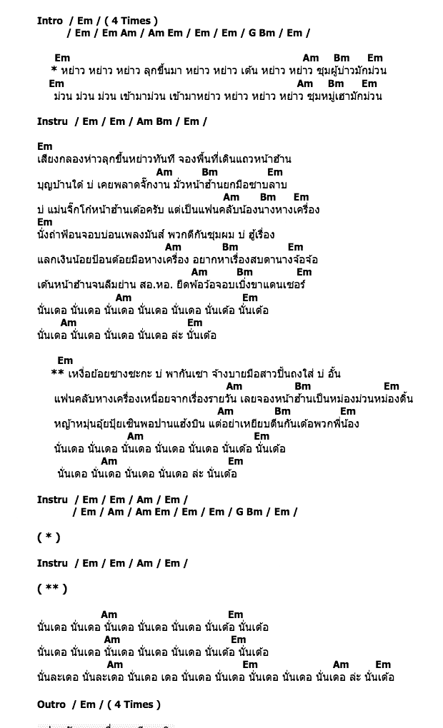 คอร์ดเพลง เนื้อเพลง แฟนคลับหางเครื่อง, คอร์ดเพลง แฟนคลับหางเครื่อง ของ พี สะเดิด, คอร์ดเพลงของ พี สะเดิด, เนื้อร้อง แฟนคลับหางเครื่อง พี สะเดิด, แฟนคลับหางเครื่อง คอร์ดง่าย ๆ, คอร์ด แฟนคลับหางเครื่อง ต้นฉบับ