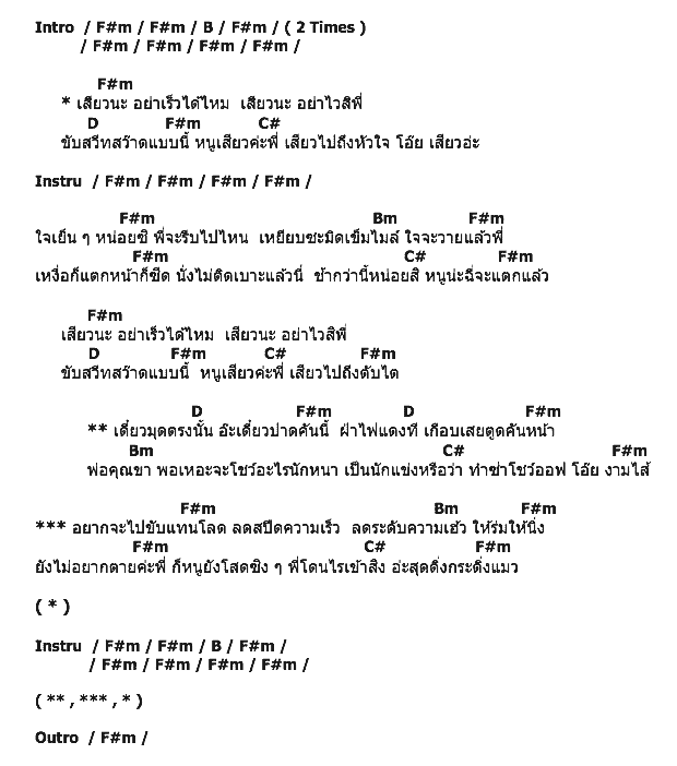 คอร์ดเพลง เนื้อเพลง เสียวนะ, คอร์ดเพลง เสียวนะ ของ นุ่น Super วาเลนไทน์, คอร์ดเพลงของ นุ่น Super วาเลนไทน์, เนื้อร้อง เสียวนะ นุ่น Super วาเลนไทน์, เสียวนะ คอร์ดง่าย ๆ, คอร์ด เสียวนะ ต้นฉบับ