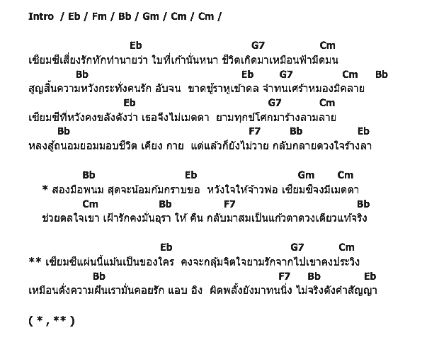 คอร์ดเพลง เนื้อเพลง เซียมซีเสี่ยงรัก, คอร์ดเพลง เซียมซีเสี่ยงรัก ของ สมยศ ทัศนพันธ์, คอร์ดเพลงของ สมยศ ทัศนพันธ์, เนื้อร้อง เซียมซีเสี่ยงรัก สมยศ ทัศนพันธ์, เซียมซีเสี่ยงรัก คอร์ดง่าย ๆ, คอร์ด เซียมซีเสี่ยงรัก ต้นฉบับ