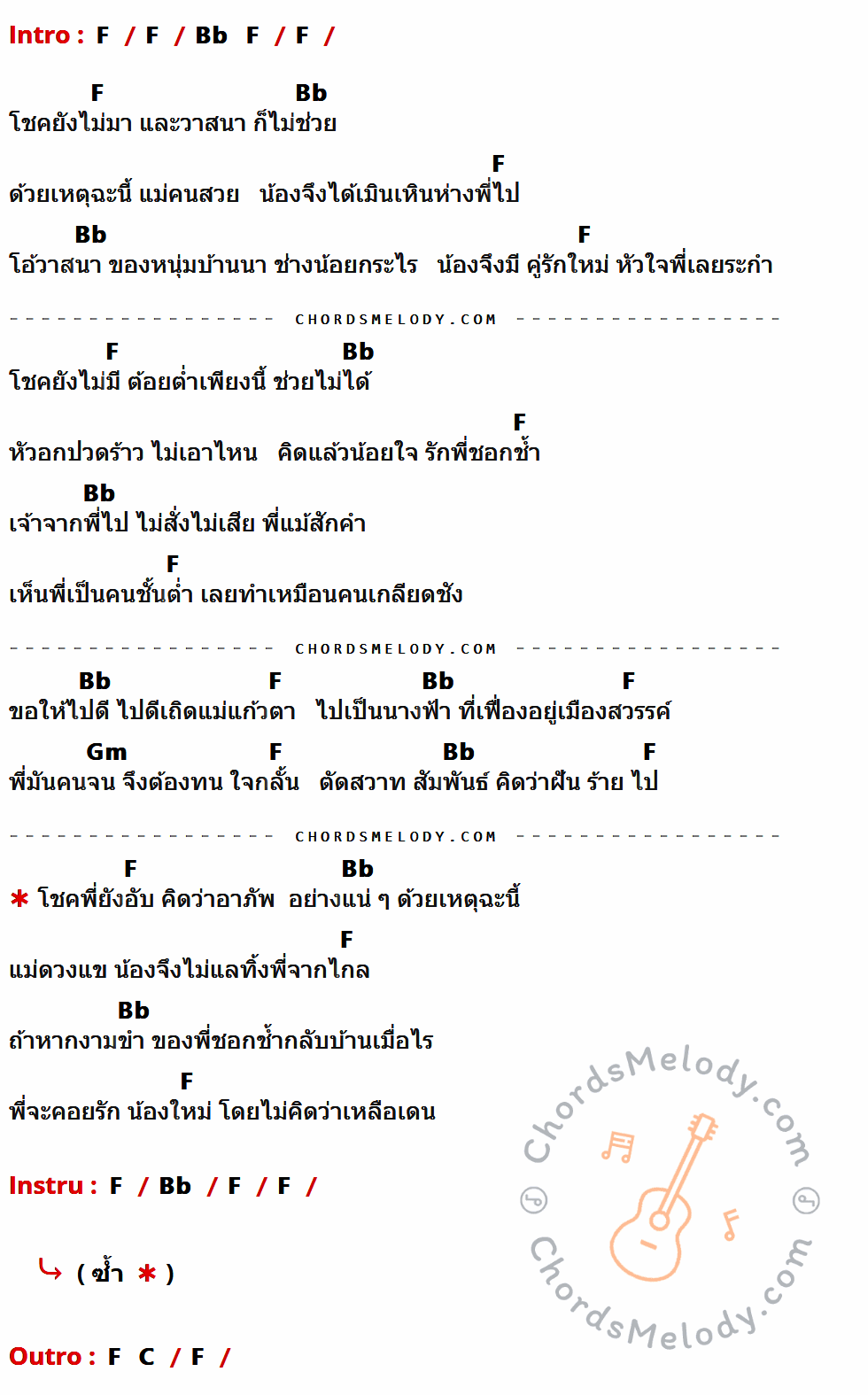 เนื้อเพลง วาสนาพี่น้อย ของ ศรคีรี ศรีประจวบ ที่มีคอร์ด ในกลุ่มคีย์ F,Bb,Gm,C ประกอบ