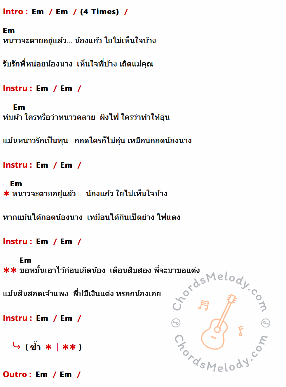 เนื้อเพลง หนาวจะตายอยู่แล้ว ของ สุรพล สมบัติเจริญ ที่มีคอร์ด ในกลุ่มคีย์ Em ประกอบ