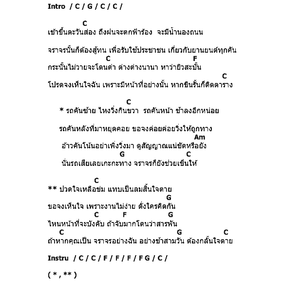 คอร์ดเพลง เนื้อเพลง หัวอกจราจร, คอร์ดเพลง หัวอกจราจร ของ สุรพล สมบัติเจริญ, คอร์ดเพลงของ สุรพล สมบัติเจริญ, เนื้อร้อง หัวอกจราจร สุรพล สมบัติเจริญ, หัวอกจราจร คอร์ดง่าย ๆ, คอร์ด หัวอกจราจร ต้นฉบับ