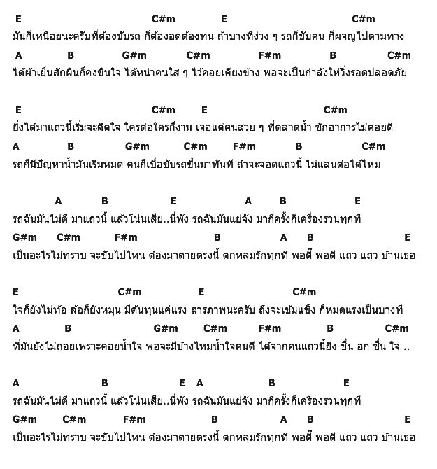 คอร์ดเพลง เนื้อเพลง รถเสีย, คอร์ดเพลง รถเสีย ของ อี๊ด วง FLY, คอร์ดเพลงของ อี๊ด วง FLY, เนื้อร้อง รถเสีย อี๊ด วง FLY, รถเสีย คอร์ดง่าย ๆ, คอร์ด รถเสีย ต้นฉบับ