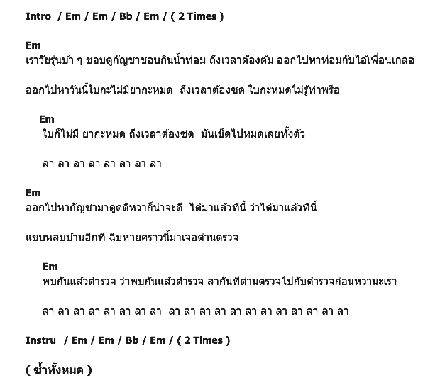 คอร์ดเพลง เนื้อเพลง ใบไม่มียาหมด, คอร์ดเพลง ใบไม่มียาหมด ของ บอย ใบชา, คอร์ดเพลงของ บอย ใบชา, เนื้อร้อง ใบไม่มียาหมด บอย ใบชา, ใบไม่มียาหมด คอร์ดง่าย ๆ, คอร์ด ใบไม่มียาหมด ต้นฉบับ