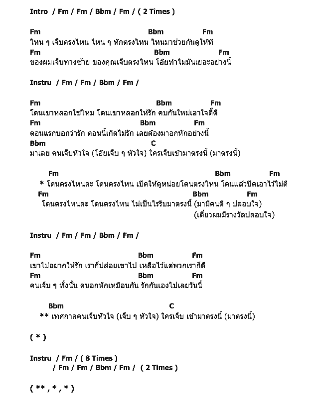 คอร์ดเพลง เนื้อเพลง เทศกาลคนเจ็บอก, คอร์ดเพลง เทศกาลคนเจ็บอก ของ เจมส์ เรืองศักดิ์, คอร์ดเพลงของ เจมส์ เรืองศักดิ์, เนื้อร้อง เทศกาลคนเจ็บอก เจมส์ เรืองศักดิ์, เทศกาลคนเจ็บอก คอร์ดง่าย ๆ, คอร์ด เทศกาลคนเจ็บอก ต้นฉบับ