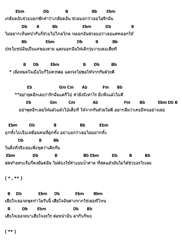 คอร์ดเพลง เนื้อเพลง จากกันด้วยไม่ดี, คอร์ดเพลง จากกันด้วยไม่ดี ของ แซนดร้า แมฟโร, คอร์ดเพลงของ แซนดร้า แมฟโร, เนื้อร้อง จากกันด้วยไม่ดี แซนดร้า แมฟโร, จากกันด้วยไม่ดี คอร์ดง่าย ๆ, คอร์ด จากกันด้วยไม่ดี ต้นฉบับ