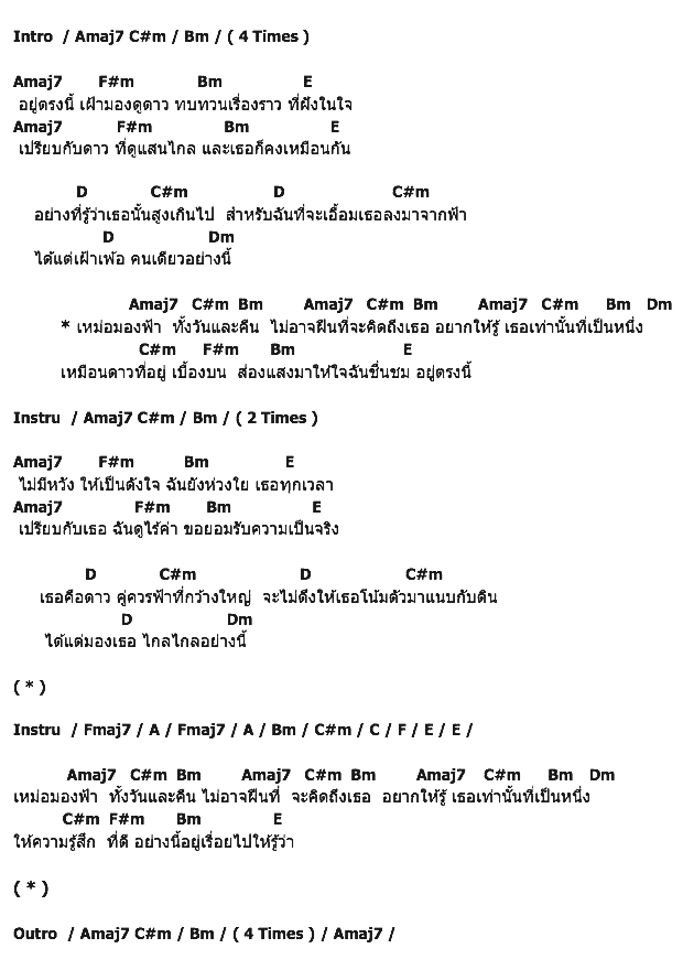 คอร์ดเพลง เนื้อเพลง เธอกับดาว, คอร์ดเพลง เธอกับดาว ของ จุ๊บ วุฒินันท์, คอร์ดเพลงของ จุ๊บ วุฒินันท์, เนื้อร้อง เธอกับดาว จุ๊บ วุฒินันท์, เธอกับดาว คอร์ดง่าย ๆ, คอร์ด เธอกับดาว ต้นฉบับ
