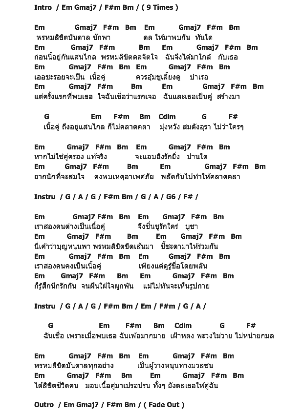 คอร์ดเพลง เนื้อเพลง พรหมลิขิต, คอร์ดเพลง พรหมลิขิต ของ โป้ Yokee Playboy, คอร์ดเพลงของ โป้ Yokee Playboy, เนื้อร้อง พรหมลิขิต โป้ Yokee Playboy, พรหมลิขิต คอร์ดง่าย ๆ, คอร์ด พรหมลิขิต ต้นฉบับ