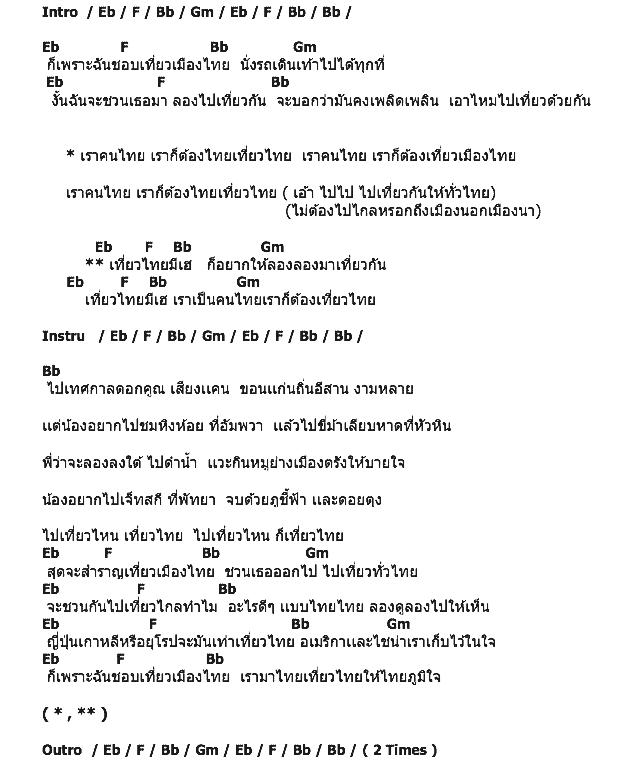 คอร์ดเพลง เนื้อเพลง เที่ยวไทยมีเฮ, คอร์ดเพลง เที่ยวไทยมีเฮ ของ เก่ง ธชย The Voice Feat.ฟิล์ม บงกช, คอร์ดเพลงของ เก่ง ธชย The Voice Feat.ฟิล์ม บงกช, เนื้อร้อง เที่ยวไทยมีเฮ เก่ง ธชย The Voice Feat.ฟิล์ม บงกช, เที่ยวไทยมีเฮ คอร์ดง่าย ๆ, คอร์ด เที่ยวไทยมีเฮ ต้นฉบับ