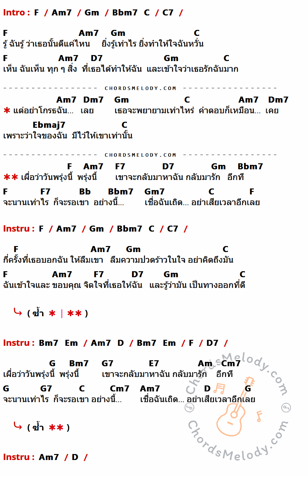 เนื้อเพลง เผื่อว่าวันพรุ่งนี้ ของ บอย ตรัย ภูมิรัตน์ ที่มีคอร์ดกีต้าร์ F,Am7,Gm,Bbm7,C,C7,D7,Dm7,Ebmaj7,F7,Bb,Gm7,Bm7,Em,D,G,G7,E7,Am,Cm7