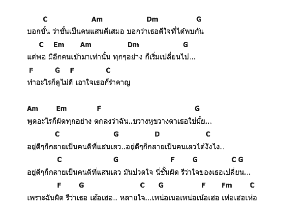 คอร์ดเพลง เนื้อเพลง คนดีที่แสนเลว, คอร์ดเพลง คนดีที่แสนเลว ของ เบียร์, คอร์ดเพลงของ เบียร์, เนื้อร้อง คนดีที่แสนเลว เบียร์, คนดีที่แสนเลว คอร์ดง่าย ๆ, คอร์ด คนดีที่แสนเลว ต้นฉบับ