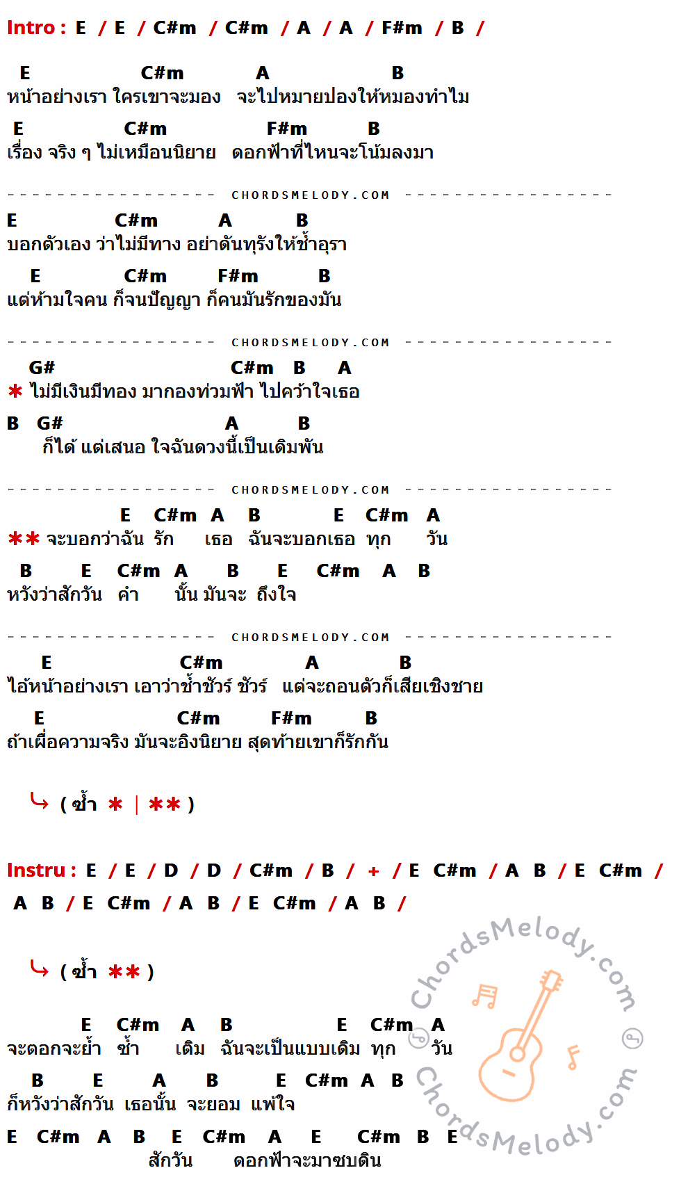 เนื้อเพลง ตอกย้ำซ้ำเติม ของ I-Zax ที่มีคอร์ด ในกลุ่มคีย์ E,C#m,A,F#m,B,G#,D ประกอบ
